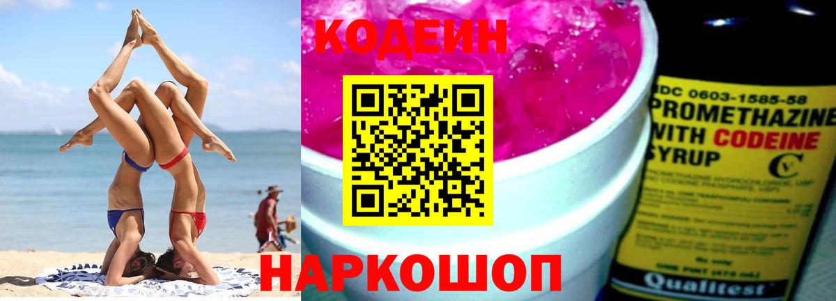Codein напиток Lean (лин)  Вход с VPN  Codein Purple Drank  Нягань 